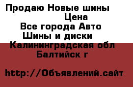   Продаю Новые шины 215.45.17 Triangle › Цена ­ 3 900 - Все города Авто » Шины и диски   . Калининградская обл.,Балтийск г.